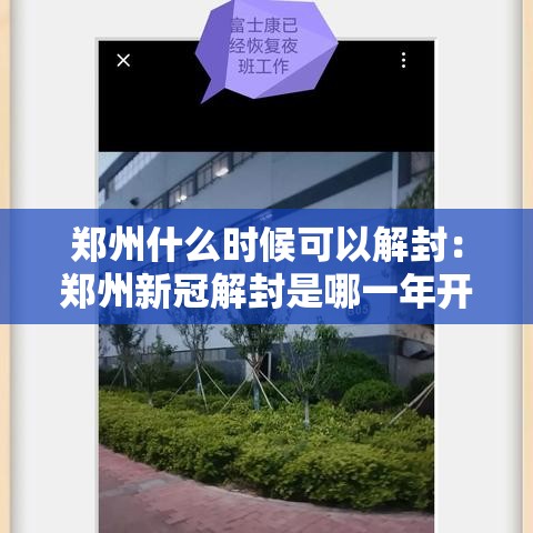 郑州什么时候可以解封：郑州新冠解封是哪一年开始的