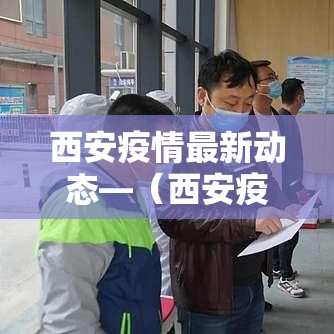 西安疫情最新动态—(西安疫情最新动态实时) 西安疫情最新动态—(西安疫情最新动态实时)