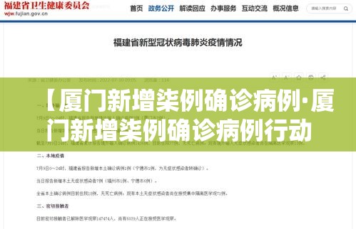 【厦门新增柒例确诊病例·厦门新增柒例确诊病例行动轨迹】 【厦门新增柒例确诊病例·厦门新增柒例确诊病例行动轨迹】