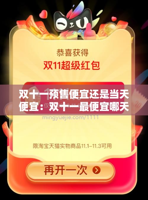 双十一预售便宜还是当天便宜：双十一最便宜哪天买