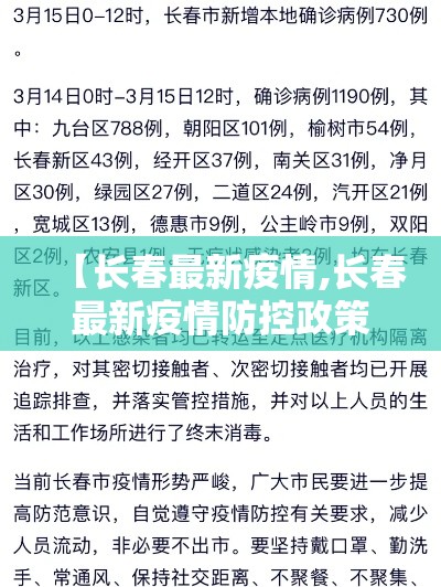 【长春最新疫情,长春最新疫情防控政策】 【长春最新疫情,长春最新疫情防控政策】