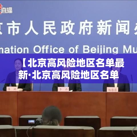 【北京高风险地区名单最新·北京高风险地区名单最新消息】 【北京高风险地区名单最新·北京高风险地区名单最新消息】