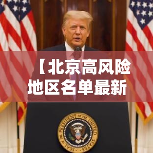 【北京高风险地区名单最新·北京高风险地区名单最新消息】 【北京高风险地区名单最新·北京高风险地区名单最新消息】