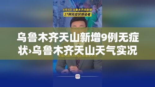 乌鲁木齐天山新增9例无症状›乌鲁木齐天山天气实况 乌鲁木齐天山新增9例无症状›乌鲁木齐天山天气实况
