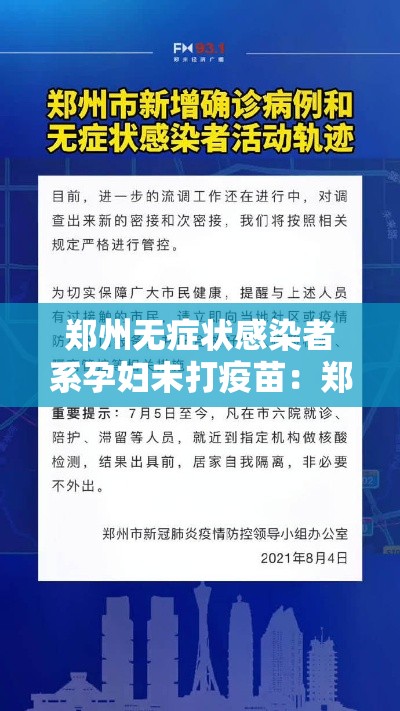 郑州无症状感染者系孕妇未打疫苗：郑州免费给中小学生打疫苗