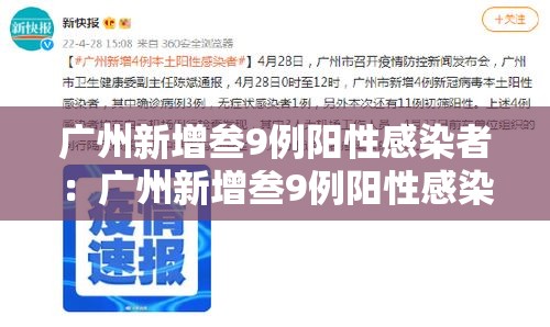 广州新增叁9例阳性感染者:广州新增叁9例阳性感染者是哪里的 广州新增叁9例阳性感染者:广州新增叁9例阳性感染者是哪里的