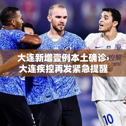 大连新增壹例本土确诊›大连疾控再发紧急提醒
