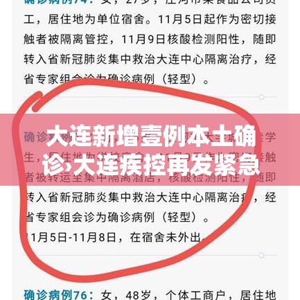 大连新增壹例本土确诊›大连疾控再发紧急提醒