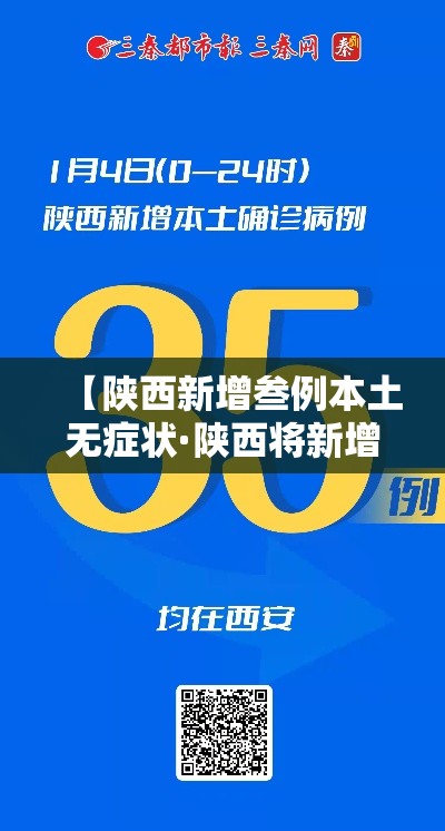 【陕西新增叁例本土无症状·陕西将新增一所高校】