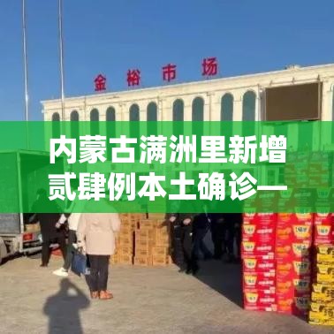 内蒙古满洲里新增贰肆例本土确诊—（内蒙古满洲里新增贰肆例本土确诊病例多少）