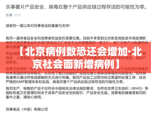 【北京病例数恐还会增加·北京社会面新增病例】