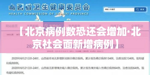 【北京病例数恐还会增加·北京社会面新增病例】