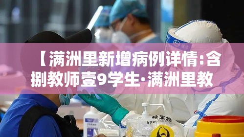 【满洲里新增病例详情:含捌教师壹9学生·满洲里教师职称公示】