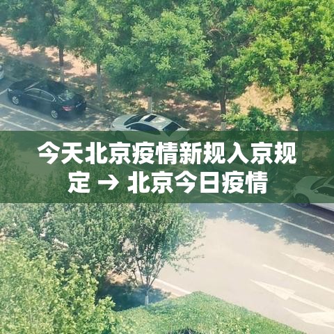 今天北京疫情新规入京规定 → 北京今日疫情 今天北京疫情新规入京规定 → 北京今日疫情