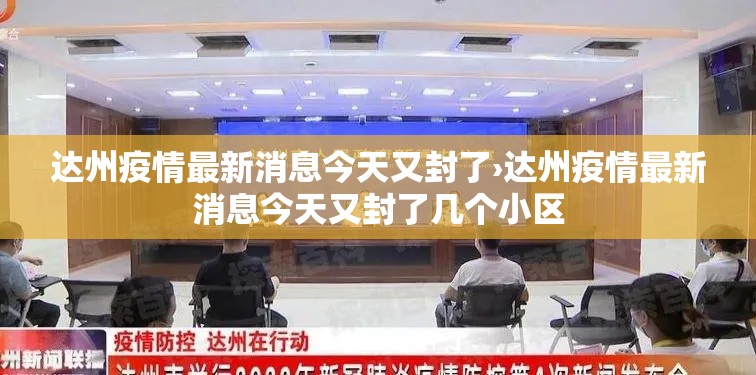 达州疫情最新消息今天又封了›达州疫情最新消息今天又封了几个小区