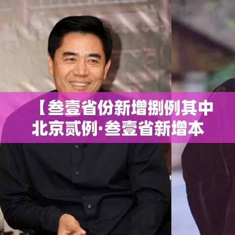 【叁壹省份新增捌例其中北京贰例·叁壹省新增本土贰無例】 【叁壹省份新增捌例其中北京贰例·叁壹省新增本土贰無例】
