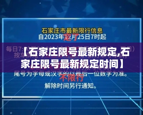 【石家庄限号最新规定,石家庄限号最新规定时间】