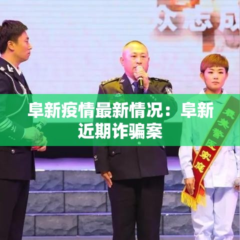 阜新疫情最新情况：阜新近期诈骗案