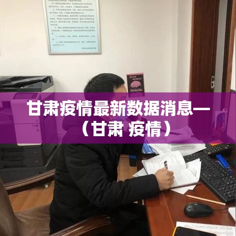 甘肃疫情最新数据消息—（甘肃 疫情）