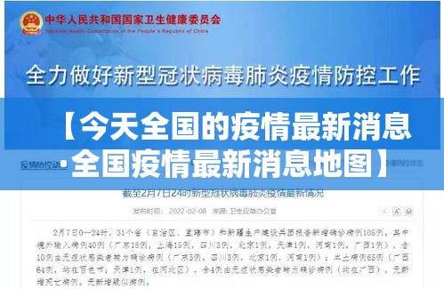 【今天全国的疫情最新消息·全国疫情最新消息地图】