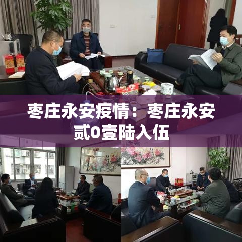 枣庄永安疫情：枣庄永安贰0壹陆入伍