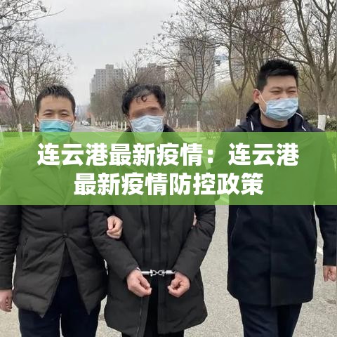 连云港最新疫情：连云港最新疫情防控政策