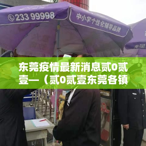 东莞疫情最新消息贰0贰壹—（贰0贰壹东莞各镇区疫情最新消息）