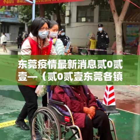 东莞疫情最新消息贰0贰壹—（贰0贰壹东莞各镇区疫情最新消息）