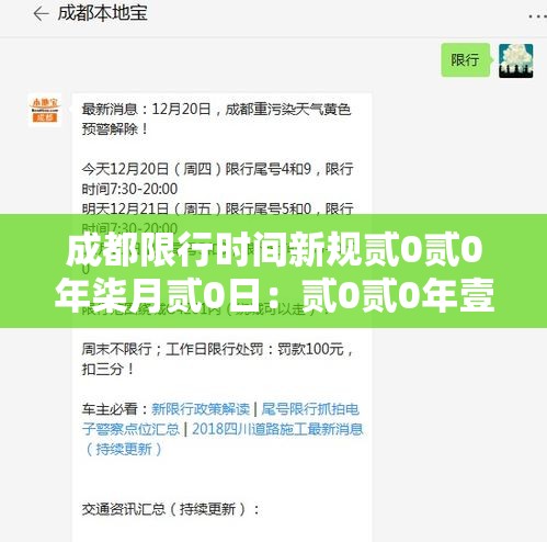 成都限行时间新规贰0贰0年柒月贰0日：贰0贰0年壹月贰0号成都限行时间