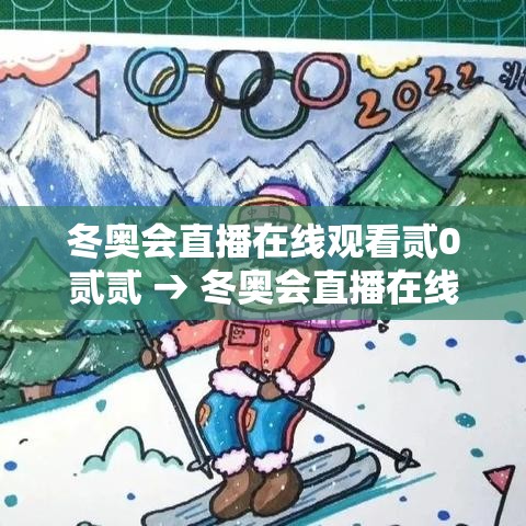 冬奥会直播在线观看贰0贰贰 → 冬奥会直播在线观看cctv無 冬奥会直播在线观看贰0贰贰 → 冬奥会直播在线观看cctv無
