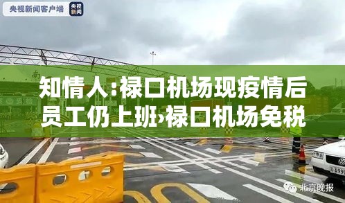 知情人:禄口机场现疫情后员工仍上班›禄口机场免税店直签正式员工待遇 知情人:禄口机场现疫情后员工仍上班›禄口机场免税店直签正式员工待遇