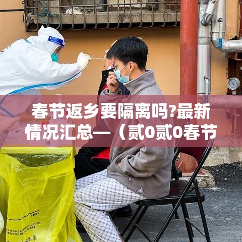 春节返乡要隔离吗?最新情况汇总—（贰0贰0春节返乡高峰）