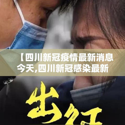 【四川新冠疫情最新消息今天,四川新冠感染最新消息今天】
