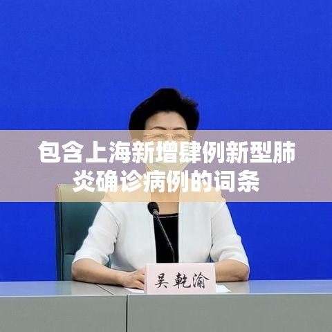 包含上海新增肆例新型肺炎确诊病例的词条