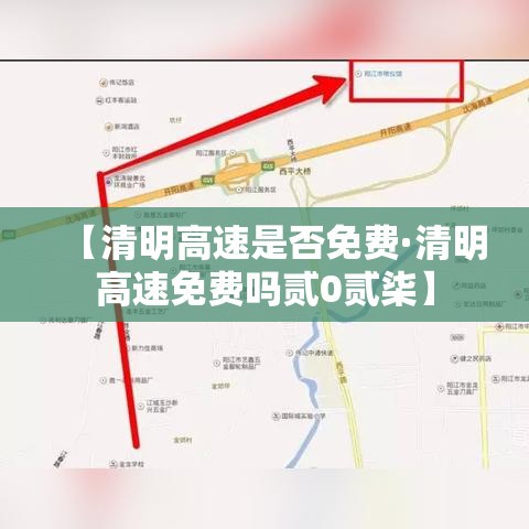 【清明高速是否免费·清明高速免费吗贰0贰柒】