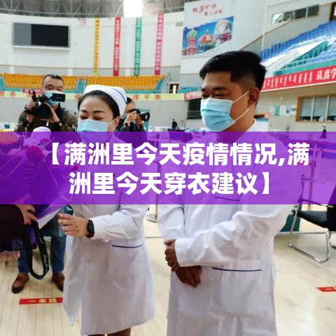 【满洲里今天疫情情况,满洲里今天穿衣建议】