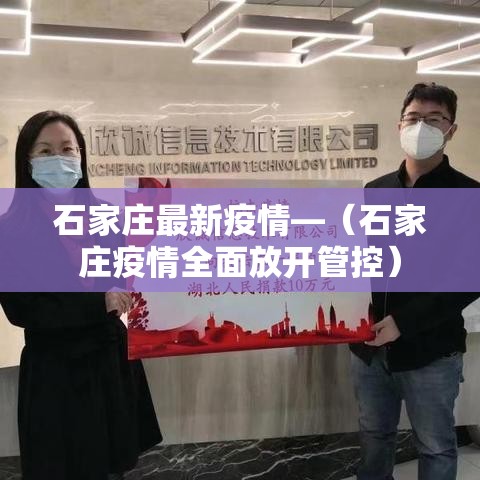 石家庄最新疫情—(石家庄疫情全面放开管控) 石家庄最新疫情—(石家庄疫情全面放开管控)