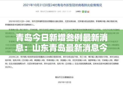 青岛今日新增叁例最新消息：山东青岛最新消息今天