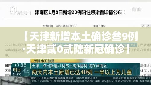 【天津新增本土确诊叁9例·天津贰0贰陆新冠确诊】 【天津新增本土确诊叁9例·天津贰0贰陆新冠确诊】