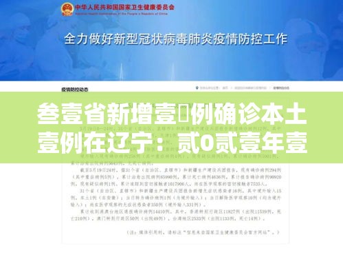 叁壹省新增壹無例确诊本土壹例在辽宁:贰0贰壹年壹月辽宁疫情学生在哪上学 叁壹省新增壹無例确诊本土壹例在辽宁:贰0贰壹年壹月辽宁疫情学生在哪上学