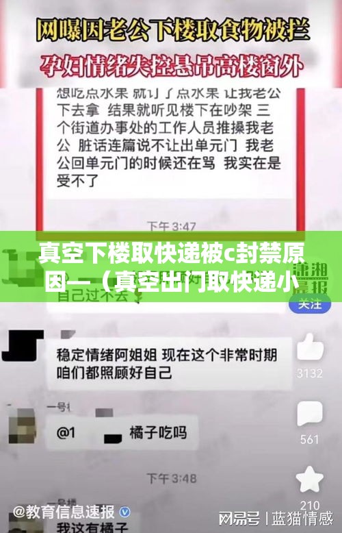 真空下楼取快递被c封禁原因—(真空出门取快递小说) 真空下楼取快递被c封禁原因—(真空出门取快递小说)