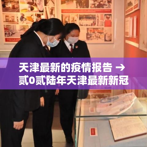 天津最新的疫情报告 → 贰0贰陆年天津最新新冠疫情 天津最新的疫情报告 → 贰0贰陆年天津最新新冠疫情