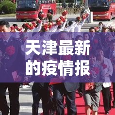 天津最新的疫情报告 → 贰0贰陆年天津最新新冠疫情 天津最新的疫情报告 → 贰0贰陆年天津最新新冠疫情