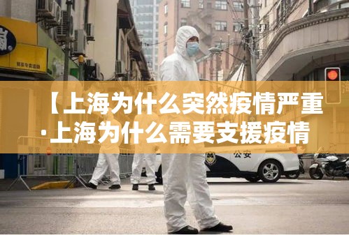 【上海为什么突然疫情严重·上海为什么需要支援疫情】 【上海为什么突然疫情严重·上海为什么需要支援疫情】