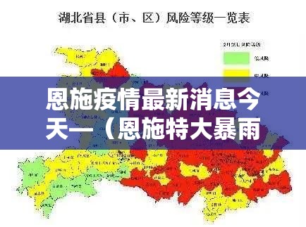 恩施疫情最新消息今天—（恩施特大暴雨今日最新消息）