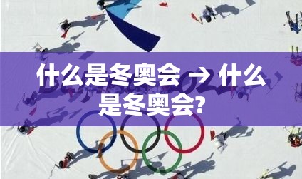 什么是冬奥会 → 什么是冬奥会?