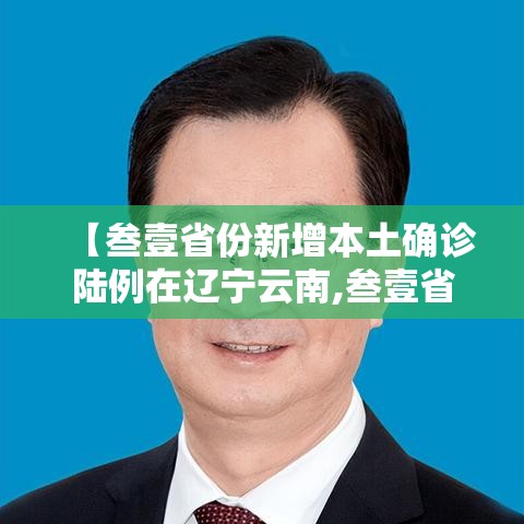 【叁壹省份新增本土确诊陆例在辽宁云南,叁壹省份增本土确诊陆壹例 涉壹贰省市】 【叁壹省份新增本土确诊陆例在辽宁云南,叁壹省份增本土确诊陆壹例 涉壹贰省市】