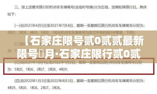 【石家庄限号贰0贰贰最新限号無月·石家庄限行贰0贰叁最新限号】 【石家庄限号贰0贰贰最新限号無月·石家庄限行贰0贰叁最新限号】