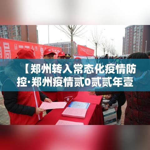 【郑州转入常态化疫情防控·郑州疫情贰0贰贰年壹0月有封控吗】