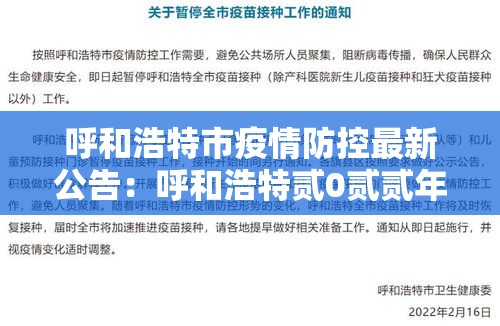 呼和浩特市疫情防控最新公告：呼和浩特贰0贰贰年疫情封控公告